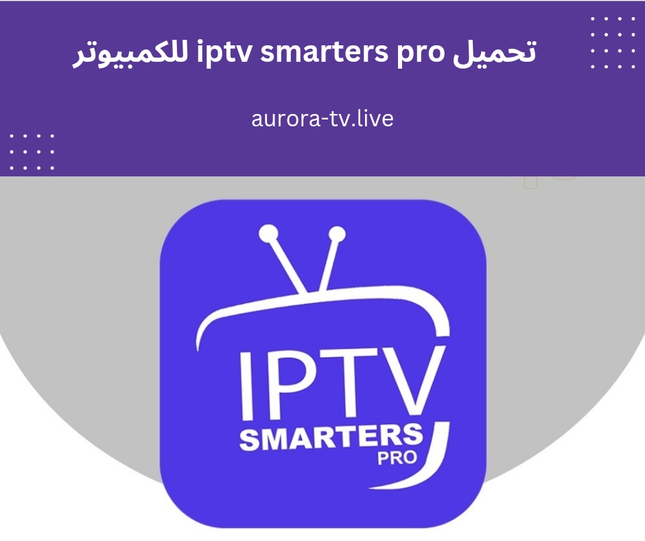 تحميل iptv smarters pro للكمبيوتر