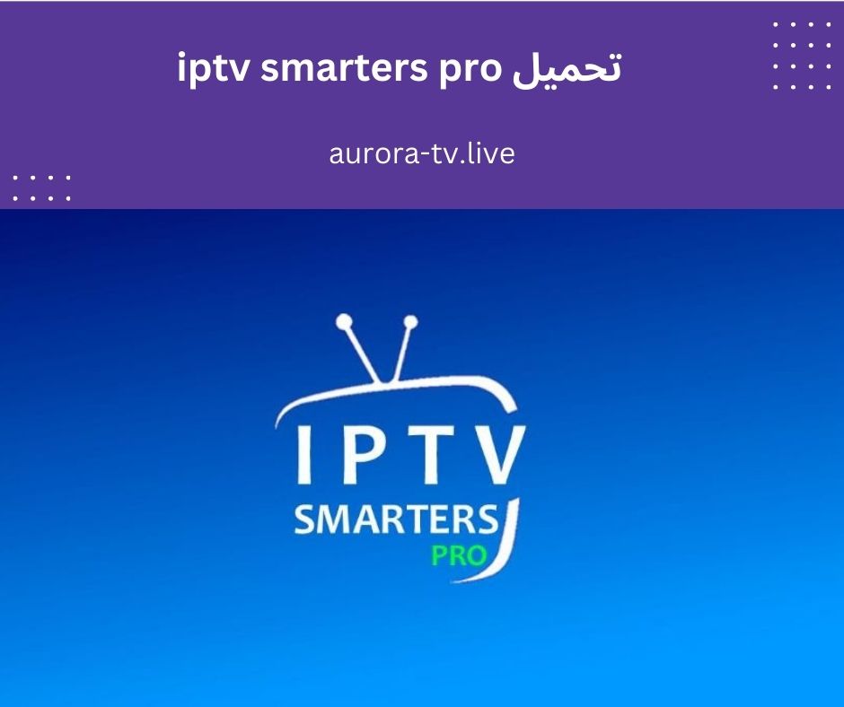 تحميل iptv smarters pro بسهولة لجميع الأجهزة الذكية 1 تحميل iptv smarters pro