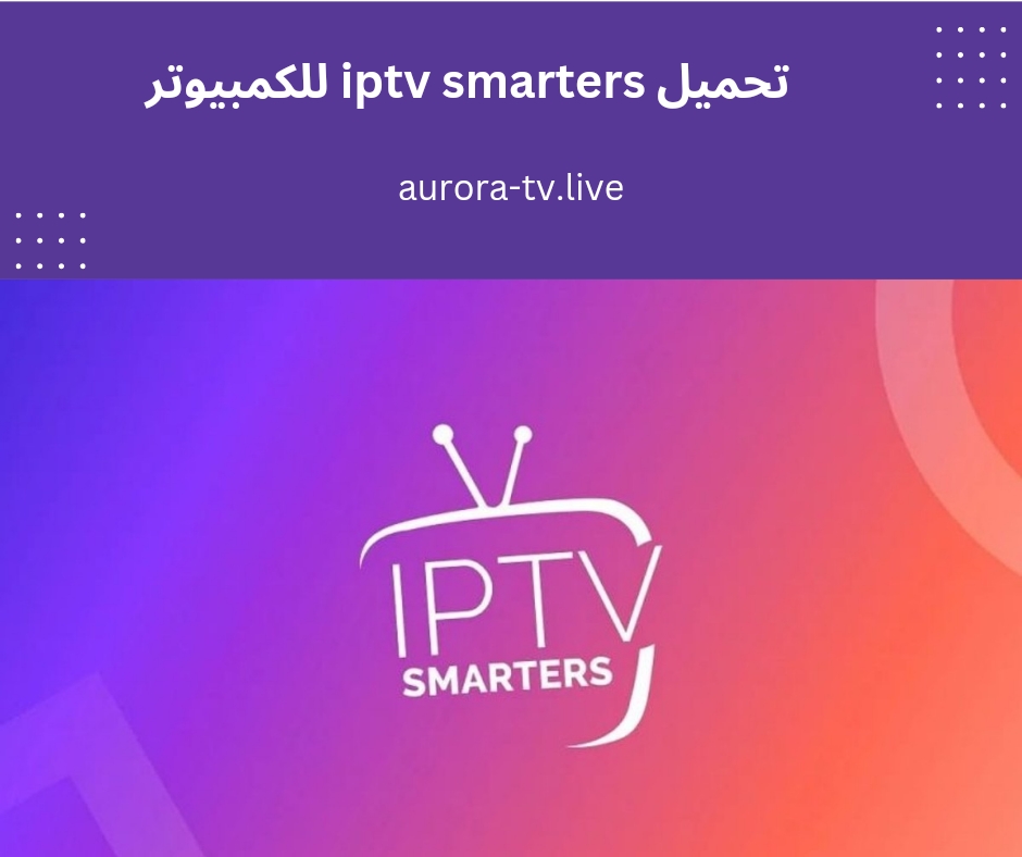 تحميل iptv smarters للكمبيوتر