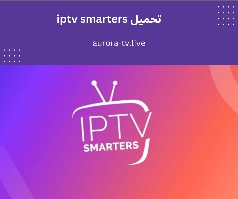 تحميل iptv smarters