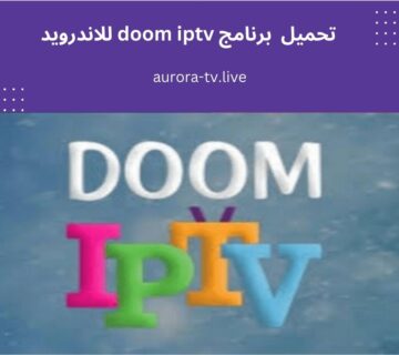 تحميل برنامج doom iptv للاندرويد