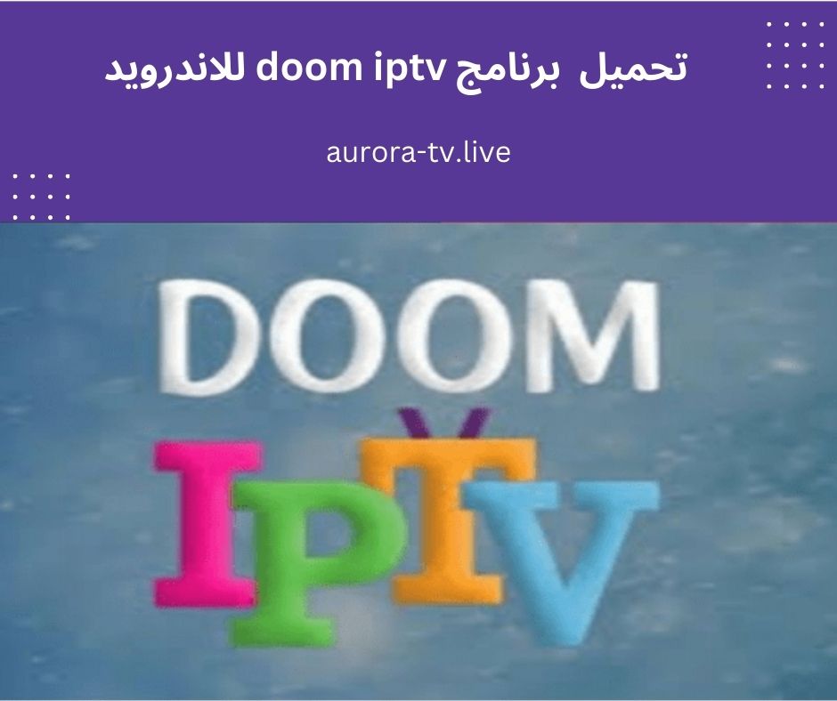 تحميل برنامج doom iptv للاندرويد