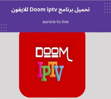 تحميل برنامج doom iptv للايفون