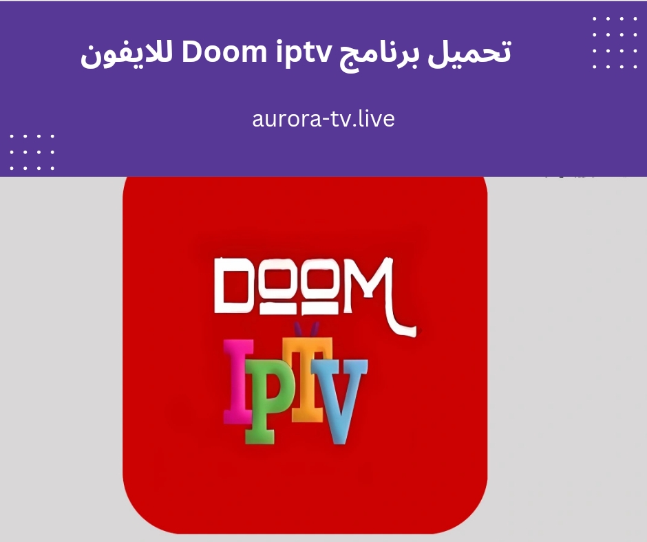 تحميل برنامج doom iptv للايفون