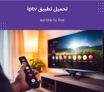 تحميل تطبيق iptv