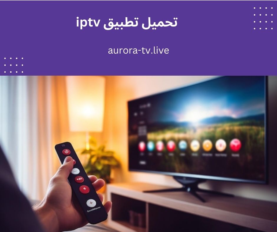 تحميل تطبيق iptv