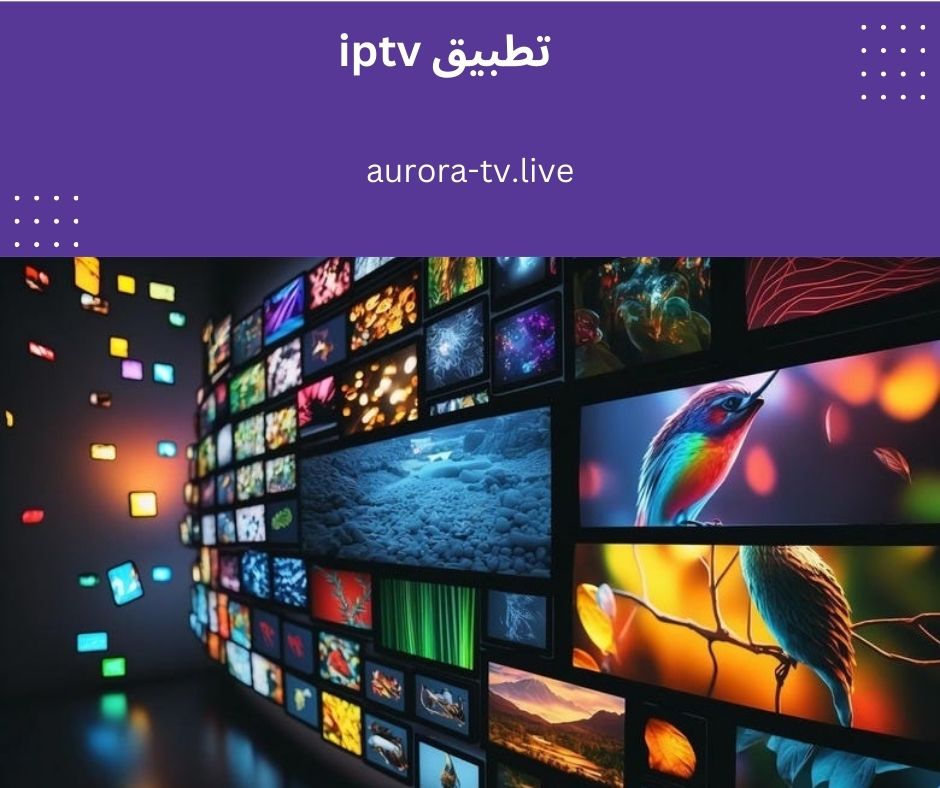 تطبيق iptv مناسب لجهازك مع طريقة التحميل 1 تطبيق iptv