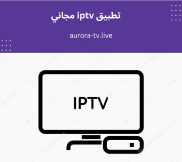 تطبيق iptv مجاني