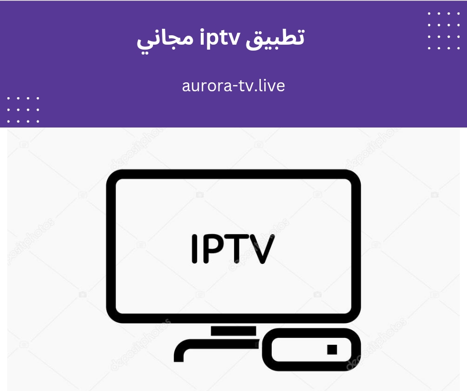 تطبيق iptv مجاني 1 تطبيق iptv مجاني