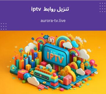 تنزيل روابط iptv