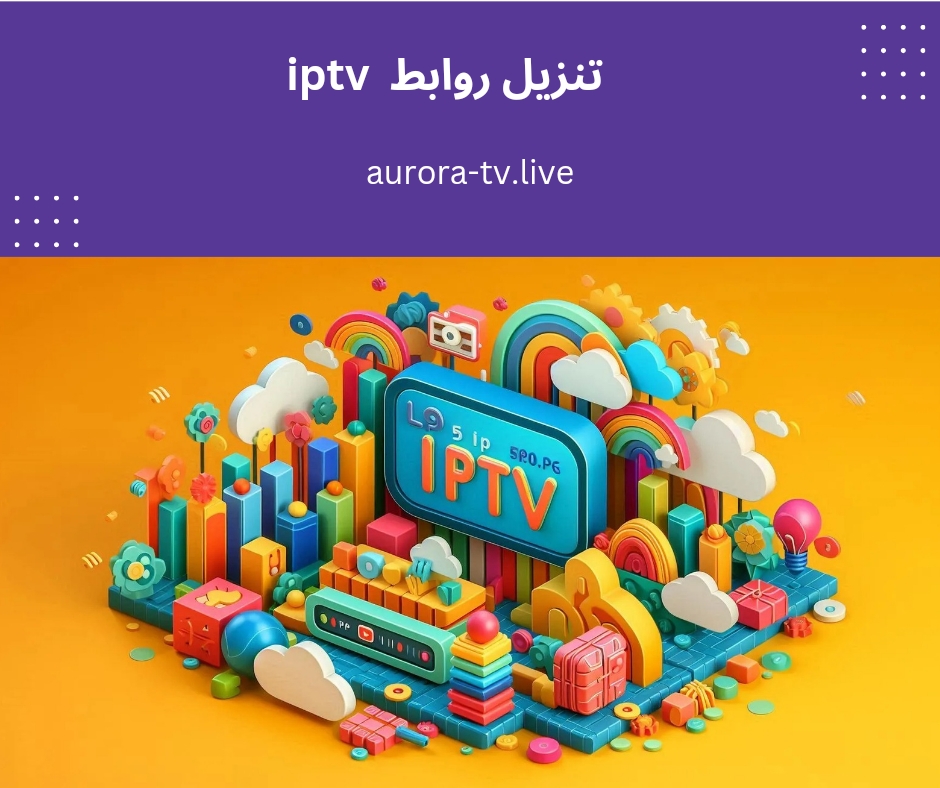 تنزيل روابط iptv