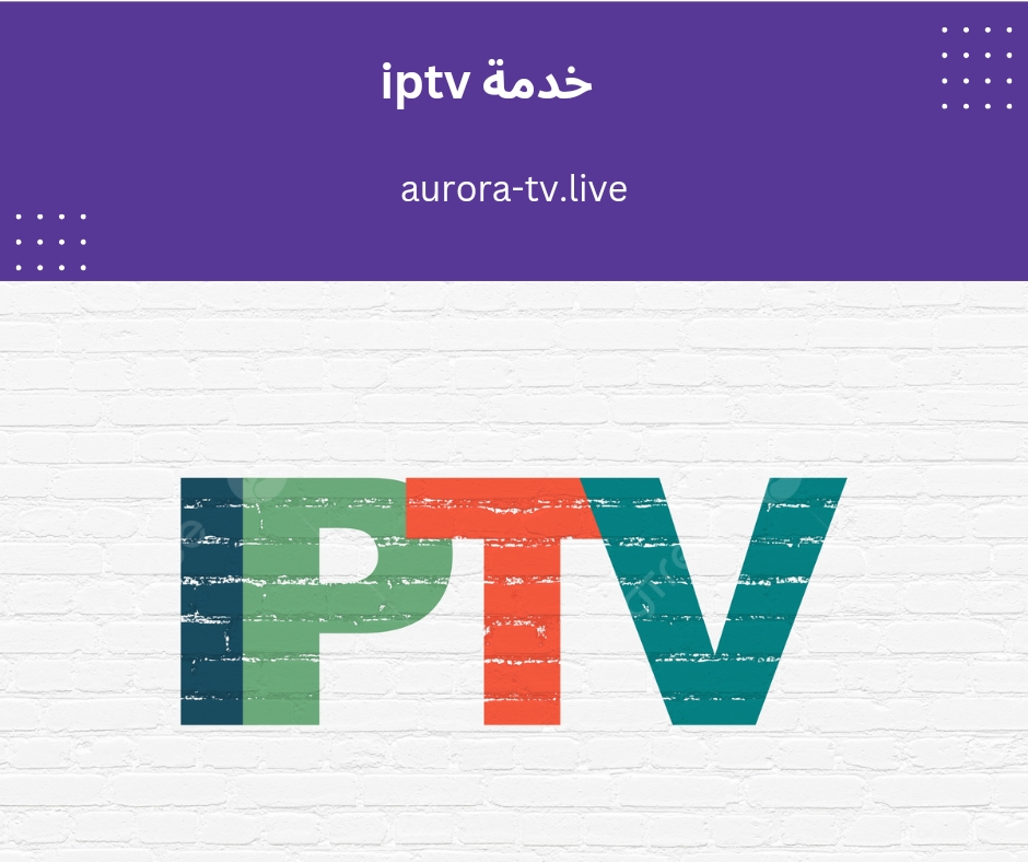 خدمة iptv