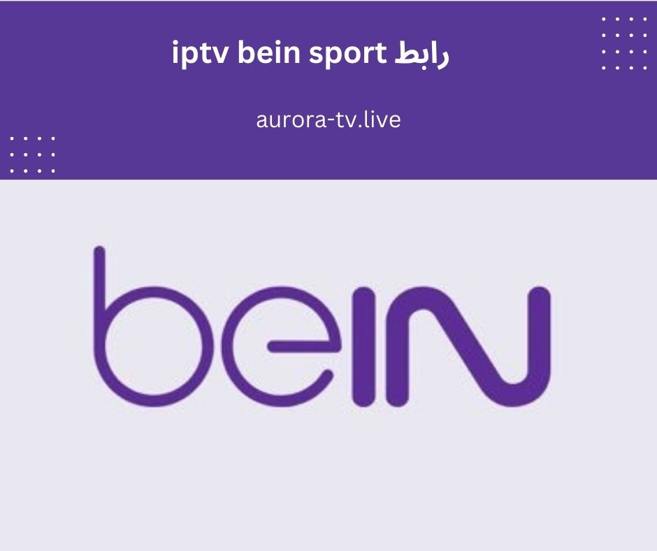 رابط iptv bein sport