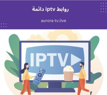 روابط iptv دائمة