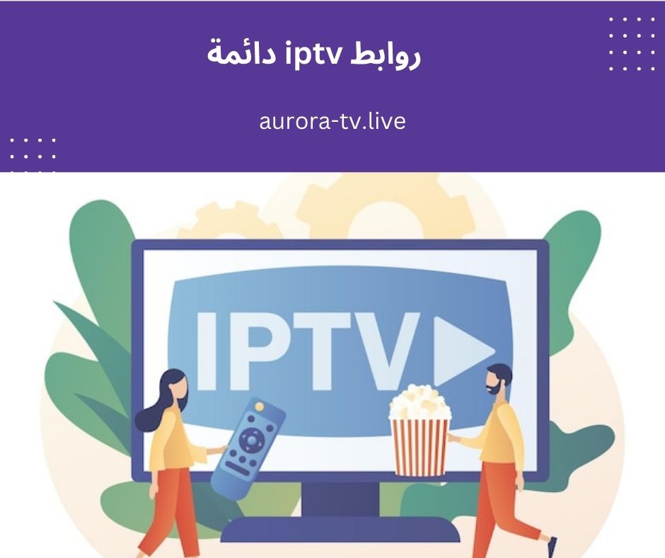 روابط iptv دائمة