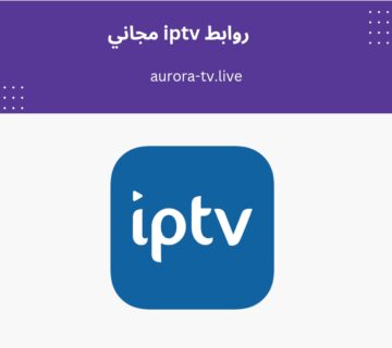روابط iptv مجاني