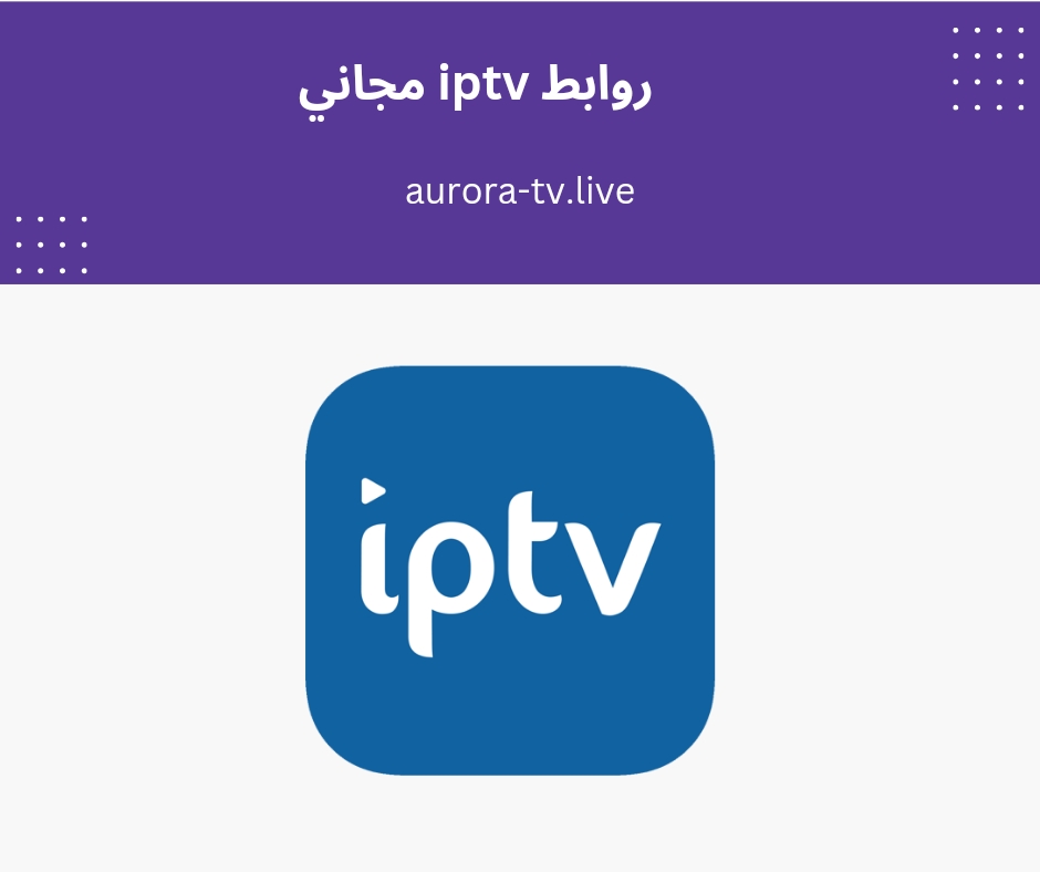 روابط iptv مجاني