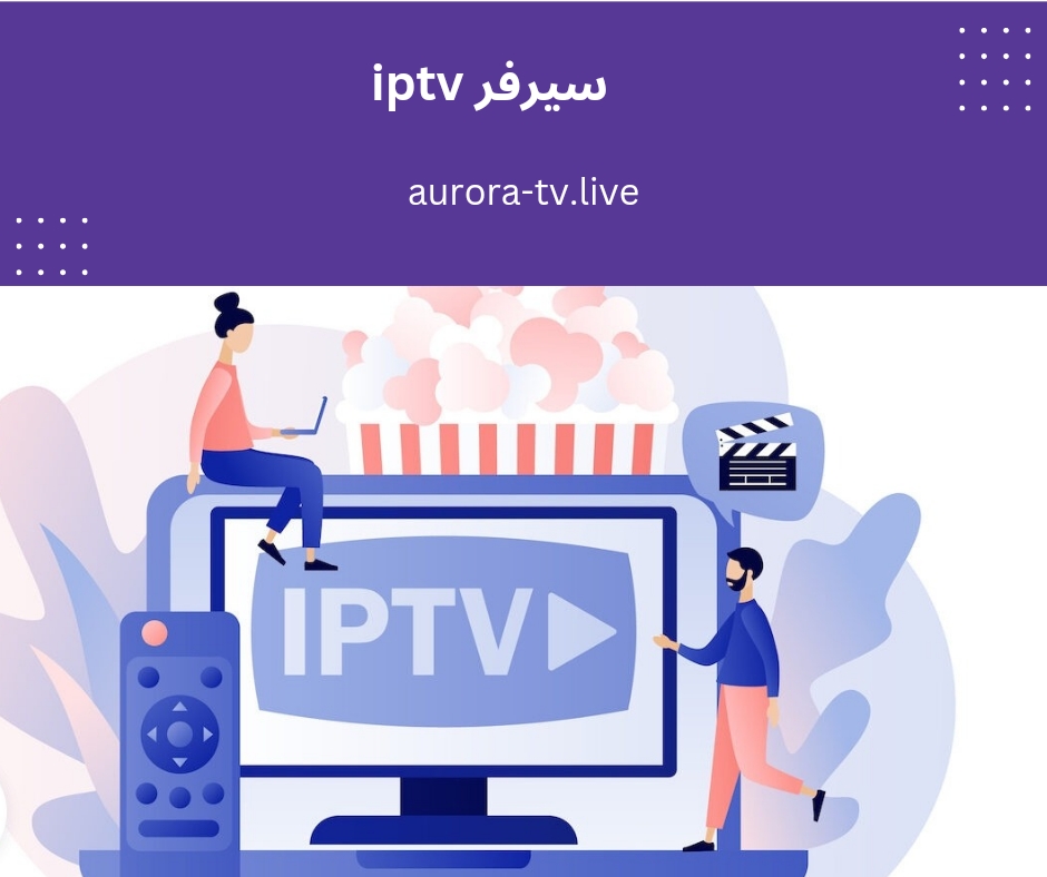 سيرفر iptv