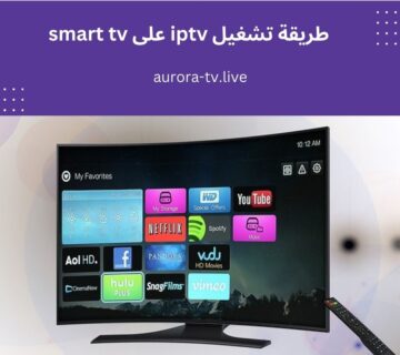 طريقة تشغيل iptv على smart tv