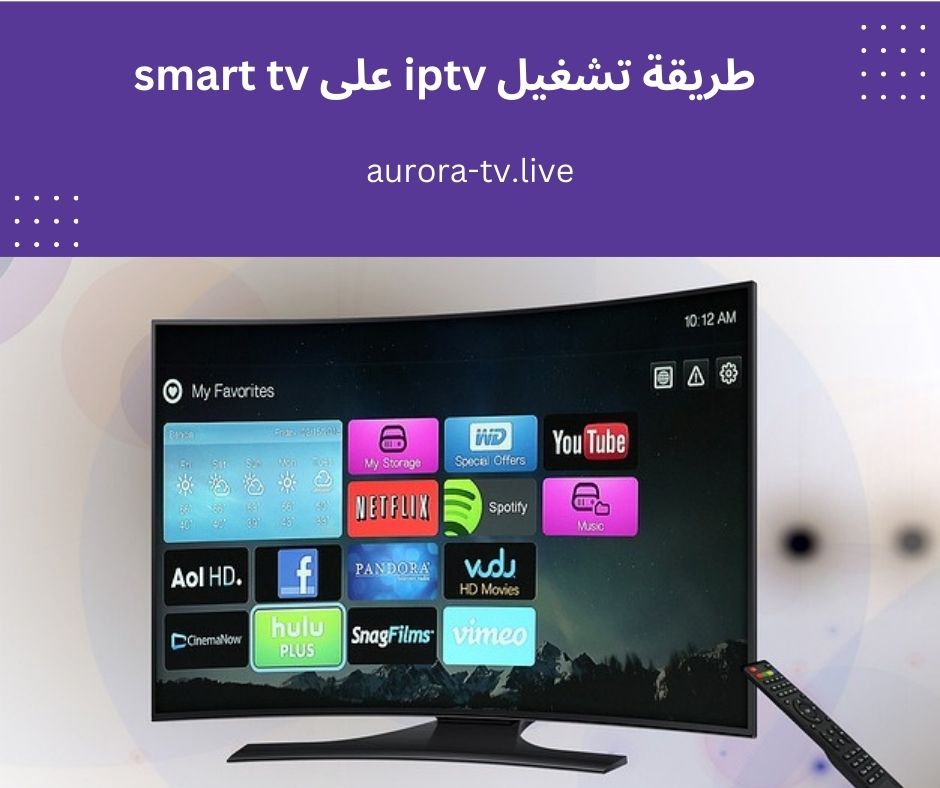 طريقة تشغيل iptv على smart tv