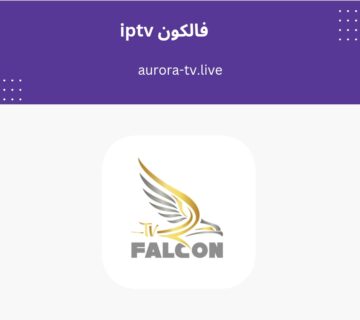 Iptv فالكون