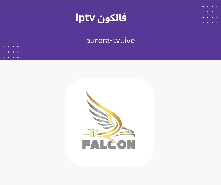 Iptv فالكون
