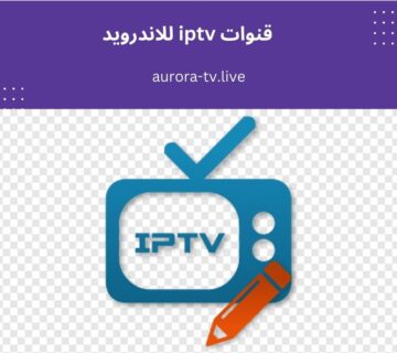 قنوات iptv للاندرويد