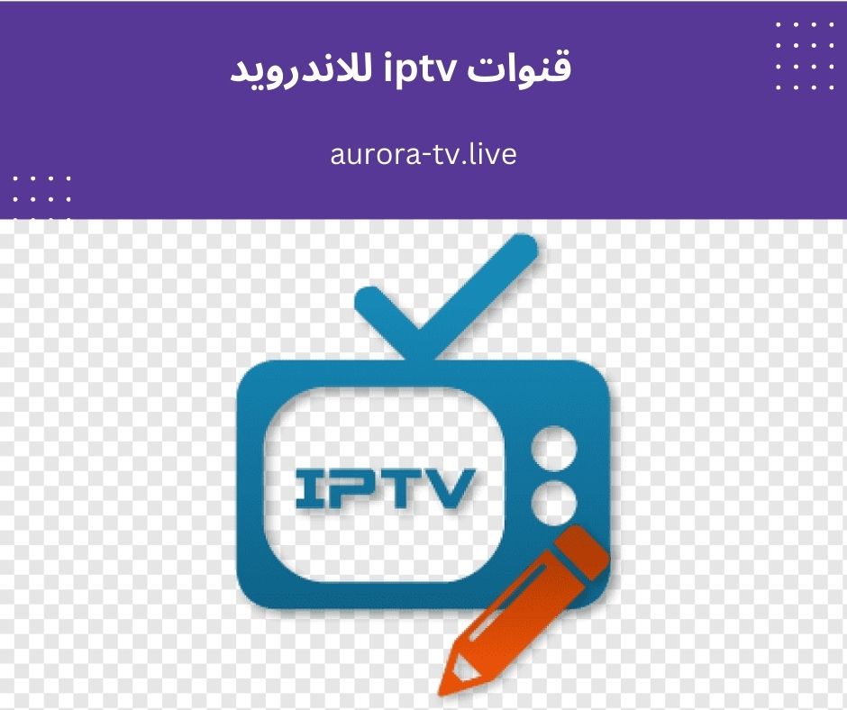 قنوات iptv للاندرويد
