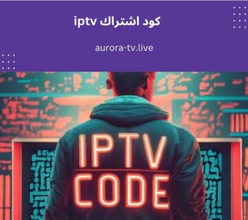 كود اشتراك iptv