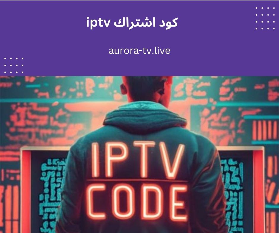 كود اشتراك iptv