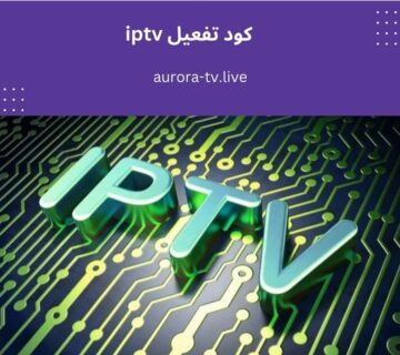 كود تفعيل iptv
