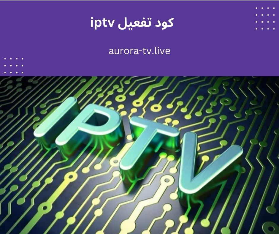 كود تفعيل iptv وخطوات الحصول عليه 1 كود تفعيل iptv