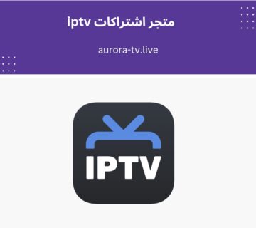 متجر اشتراكات iptv