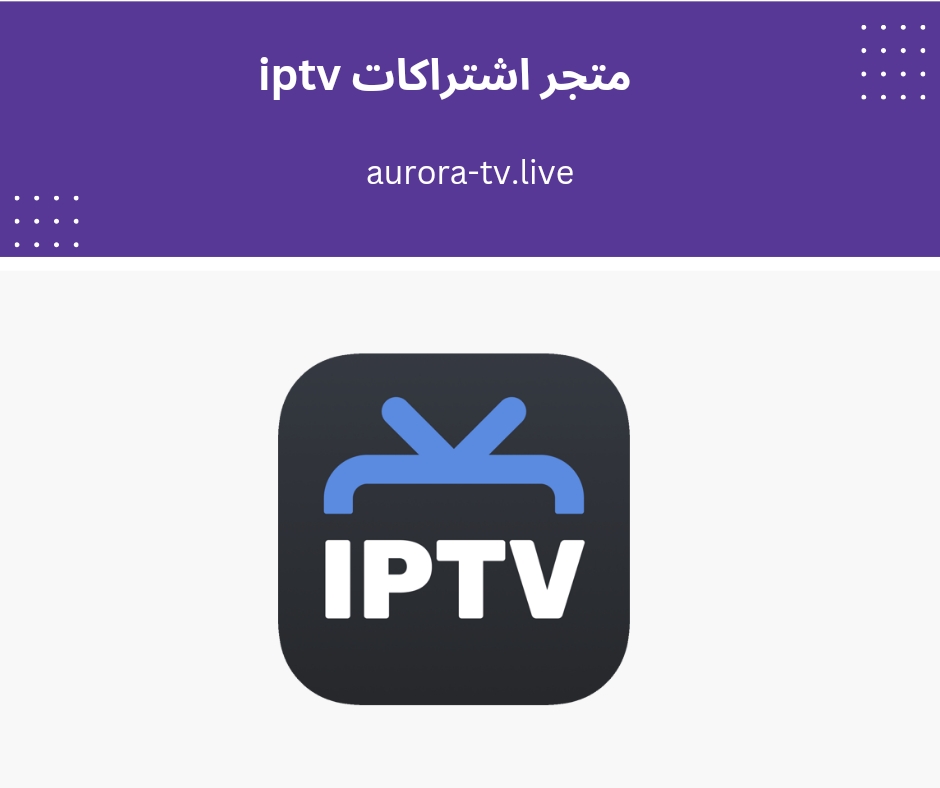 متجر اشتراكات iptv