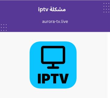 مشكلة iptv