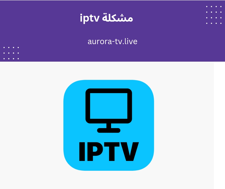 مشكلة iptv
