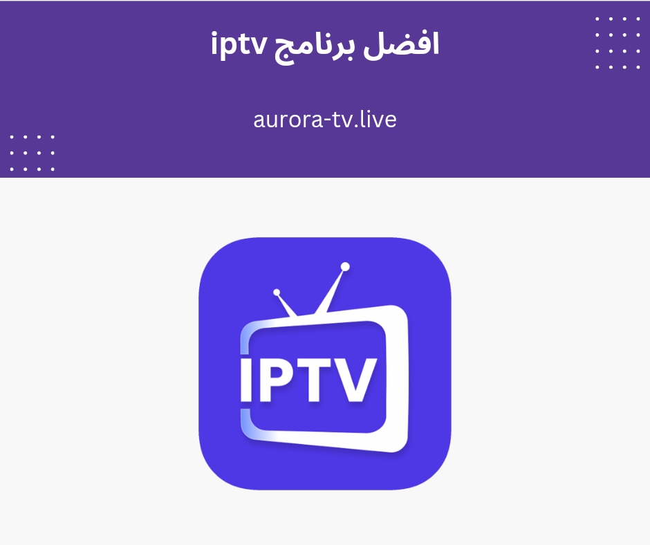 افضل برنامج iptv