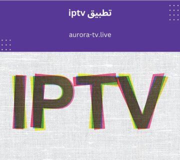 تطبيق iptv