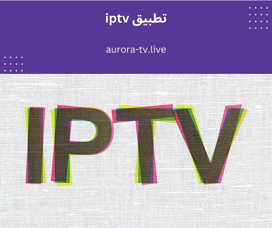 تطبيق iptv