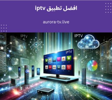 افضل تطبيق iptv