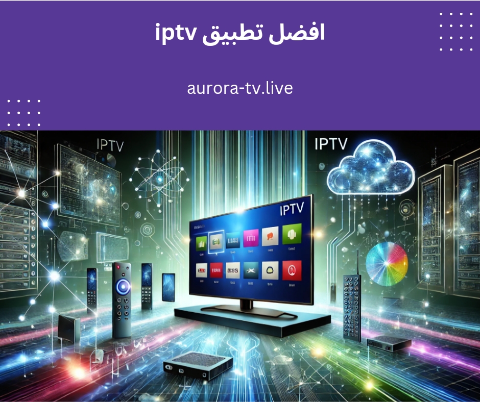 افضل تطبيق iptv
