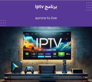 برنامج iptv