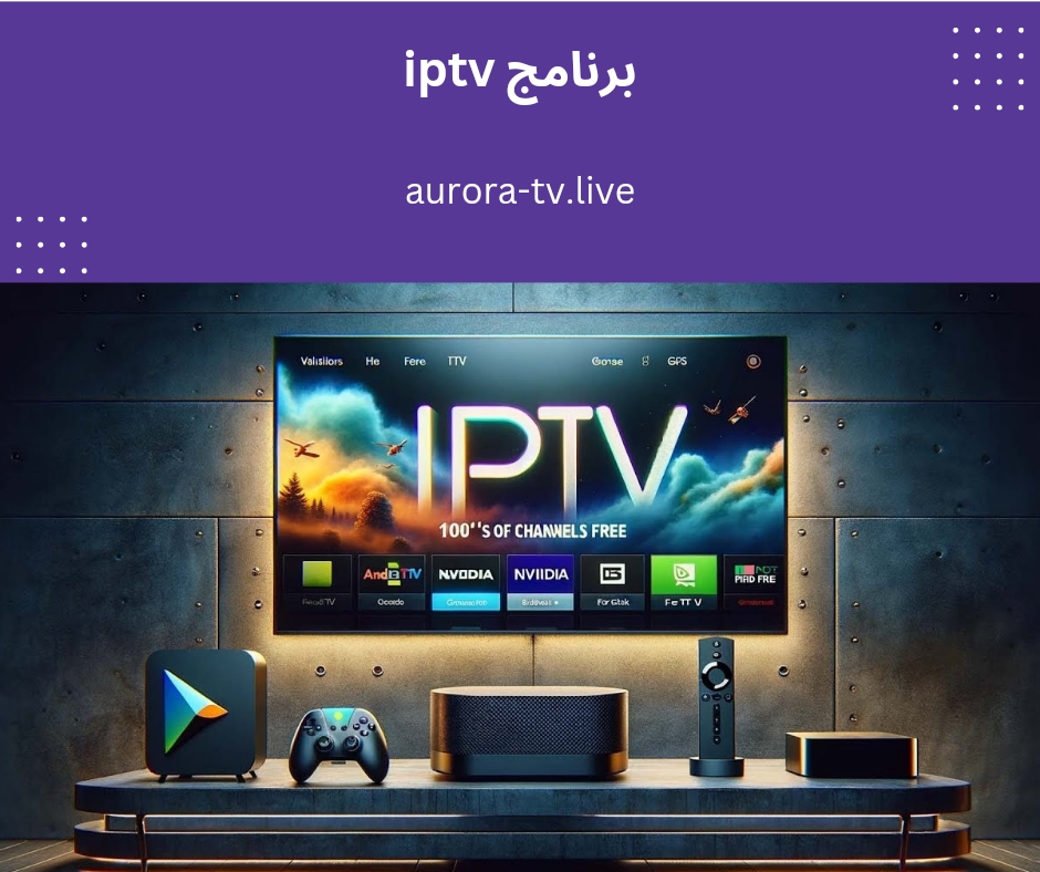 برنامج iptv
