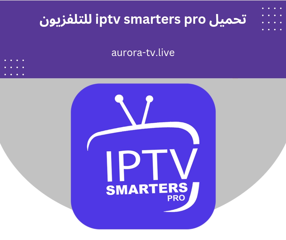 تحميل iptv smarters pro للتلفزيون