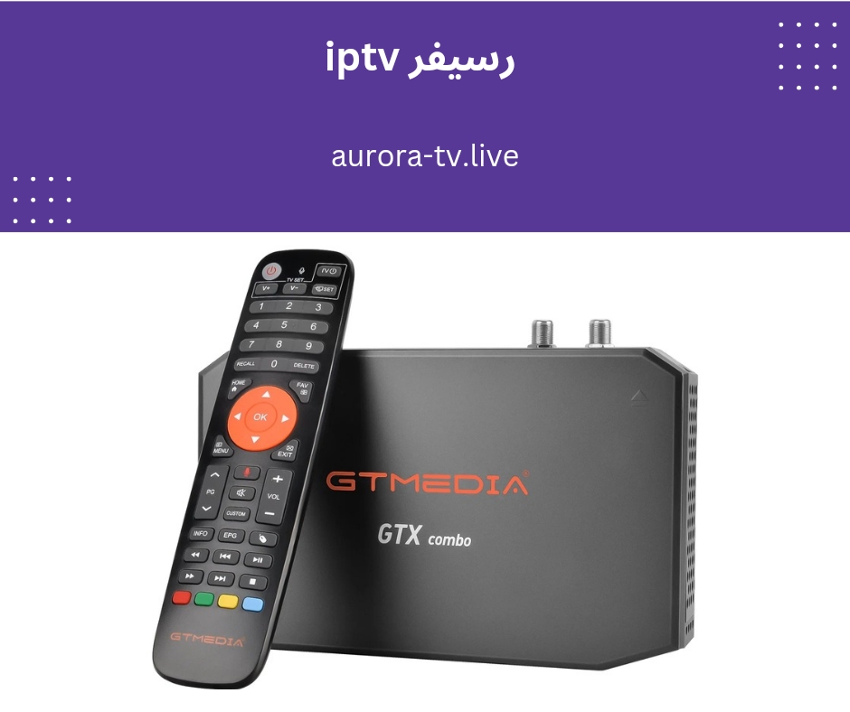 رسيفر iptv