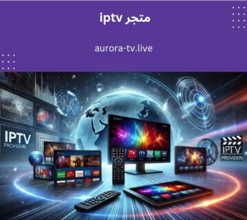 متجر iptv