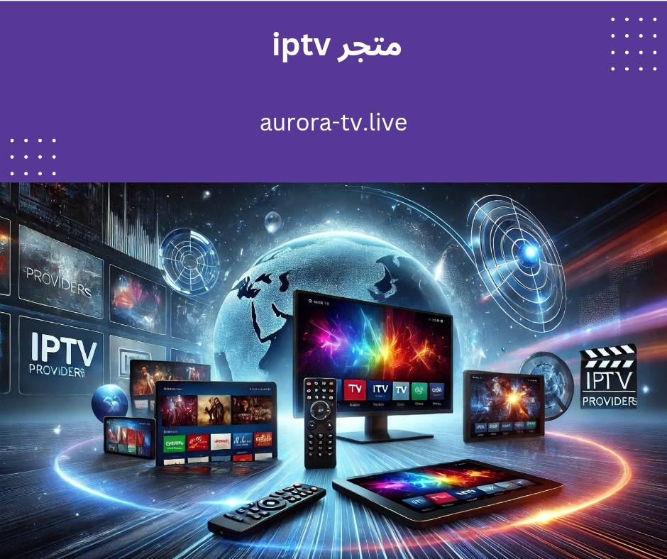 متجر iptv