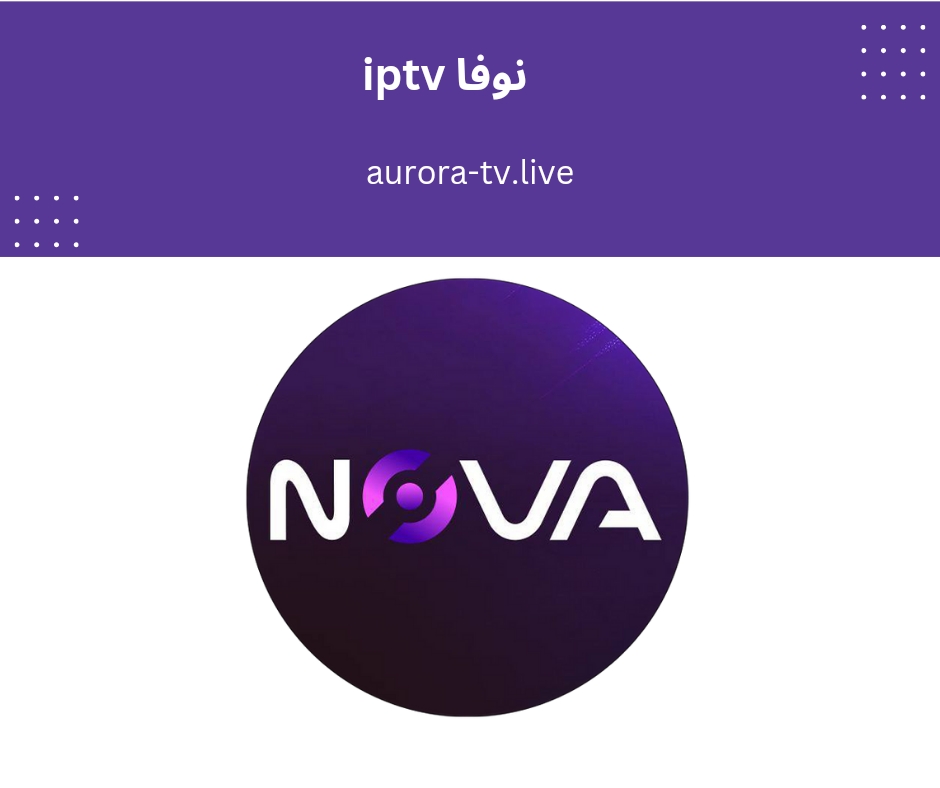 نوفا iptv