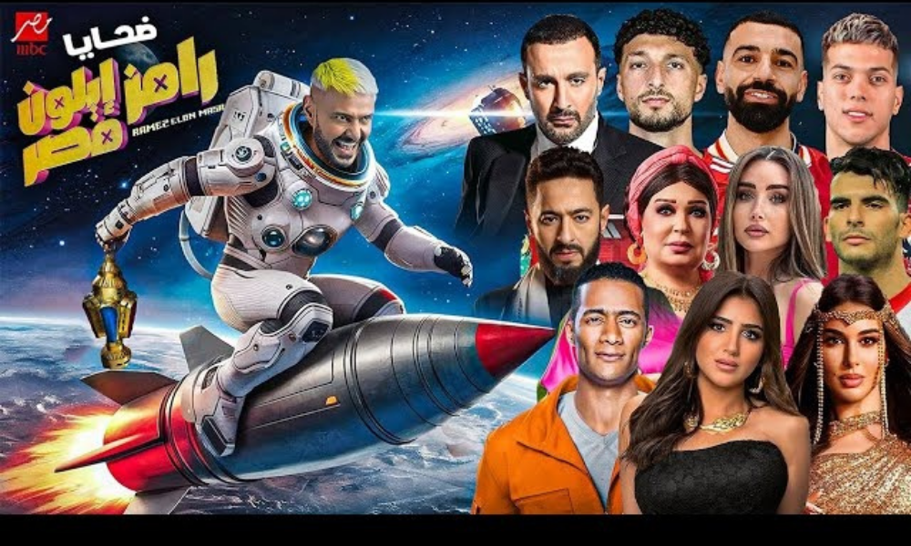 برنامج رامز جلال رمضان 2025
