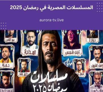 المسلسلات المصرية في رمضان